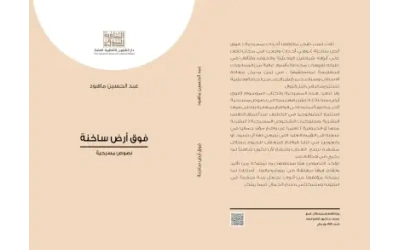 فوق ارض ساخنة - كامل